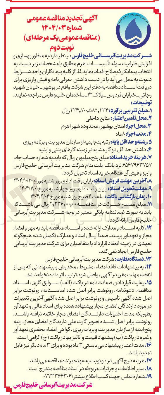 تصویر کوچک آگهی بهسازی و افزایش ظرفیت سوله تأسیسات اهرم