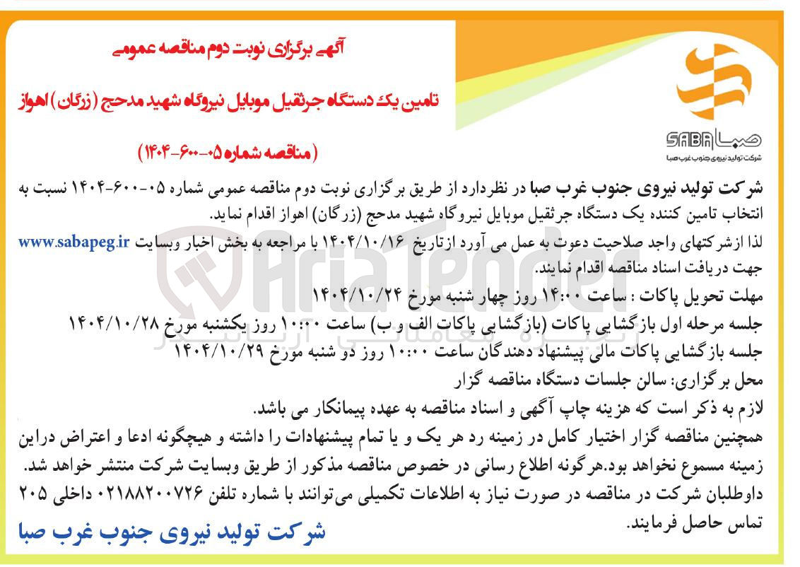 تصویر کوچک آگهی تامین یک دستگاه جرثقیل موبایل نیروگاه شهید مدحج