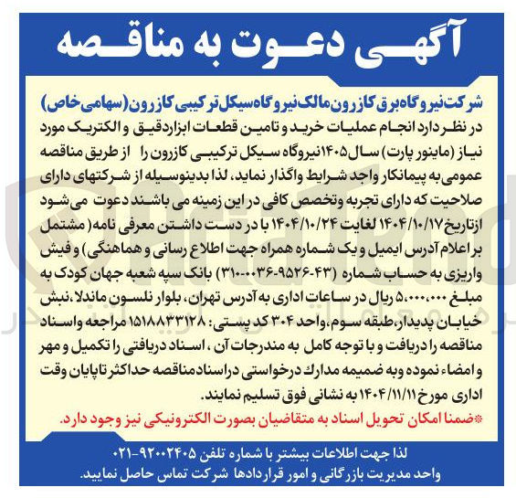 تصویر کوچک آگهی خرید و تامین قطعات ابزار دقیق و الکتریک مورد نیاز ماینور ( پارت ) سال ۱۴۰۵ 