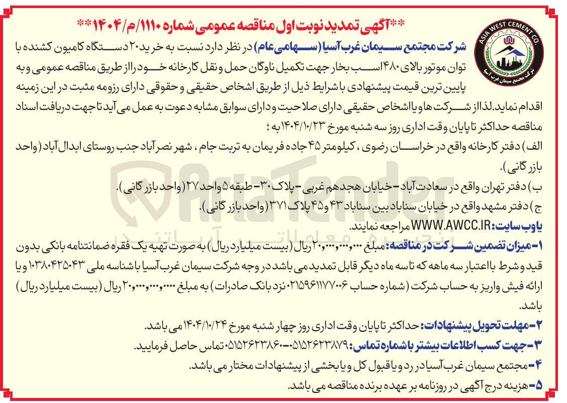 تصویر کوچک آگهی خرید ۲۰ دستگاه کامیون کشنده با توان موتور بالای ۴۸۰ اسب بخار 