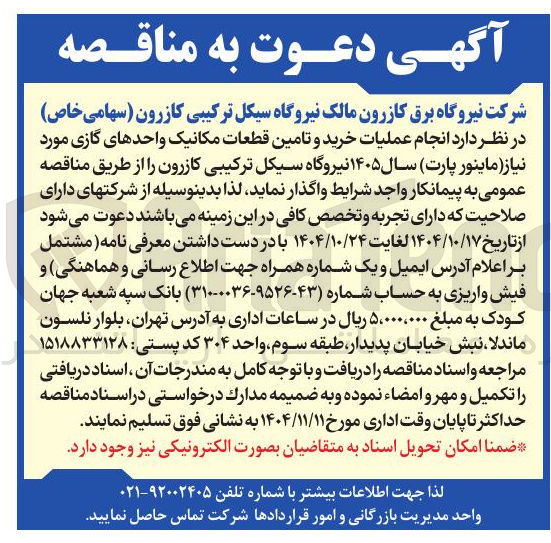 تصویر کوچک آگهی عملیات خرید و تامین قطعات مکانیک واحدهای گازی