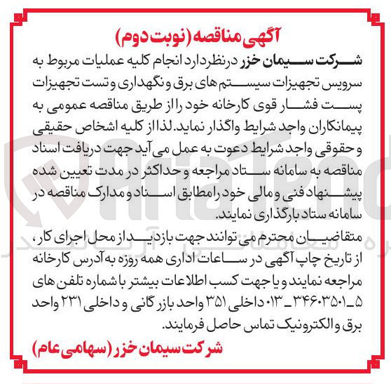 تصویر کوچک آگهی سرویس تجهیزات سیستمهای برق و نگهداری و تست تجهیزات پست فشار قوی