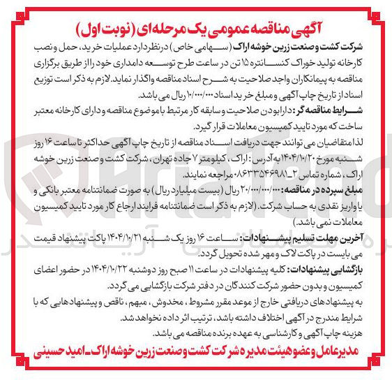 تصویر کوچک آگهی عملیات خرید ، حمل و نصب کارخانه تولید خوراک کنسانتره ۱۵ تن در ساعت