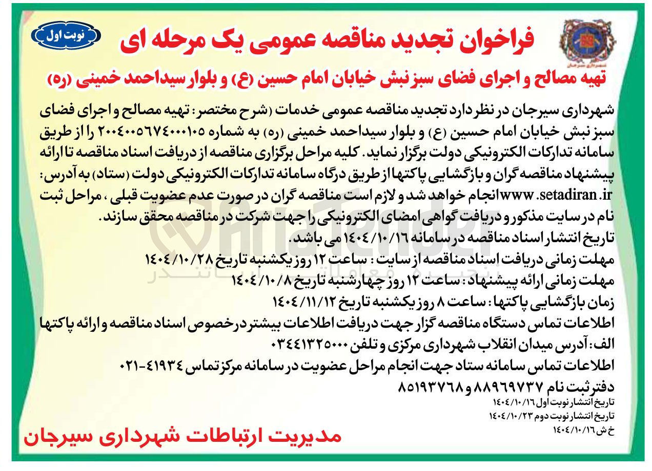 تصویر کوچک آگهی  تهیه مصالح و اجرای فضای سبز 