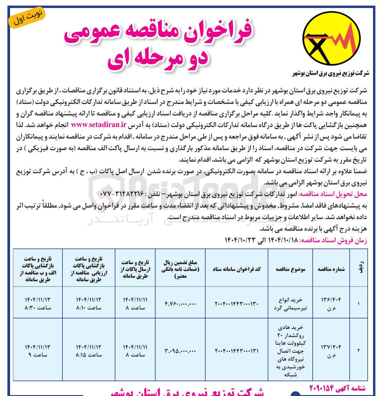 تصویر کوچک آگهی خرید هادی روکشدار ۲۰ کیلوولت هاینا جهت اتصال نیروگاه های خورشیدی به شبکه 

