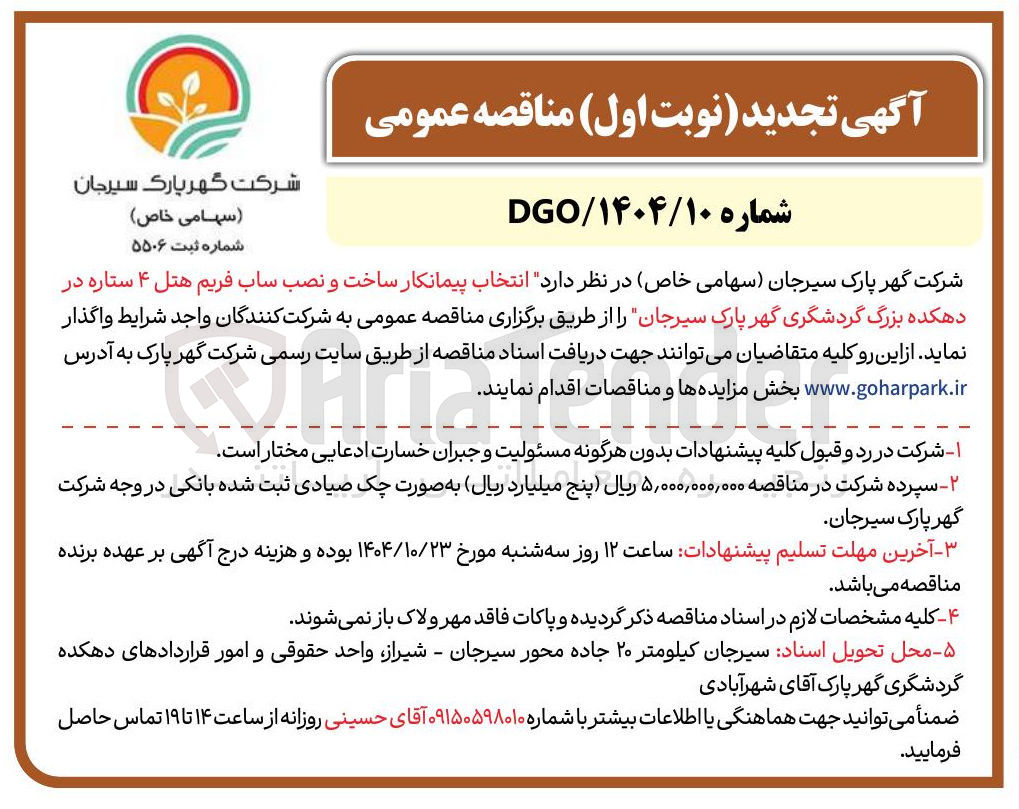 تصویر کوچک آگهی انتخاب پیمانکار ساخت و نصب ساب فریم هتل ۴ ستاره در دهکده بزرگ گردشگری گهر پارک