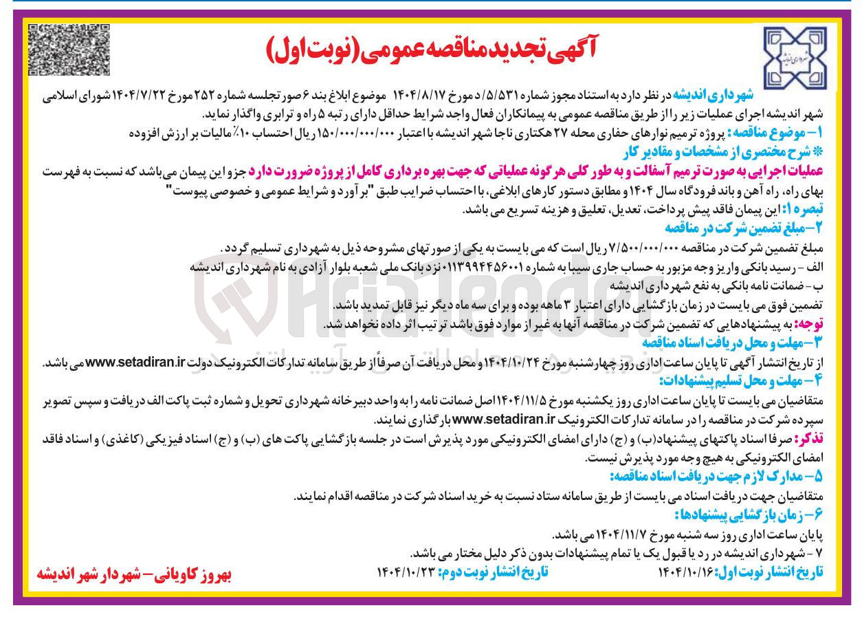 تصویر کوچک آگهی  ترمیم نوارهای حفاری محله ۲۷ هکتاری 