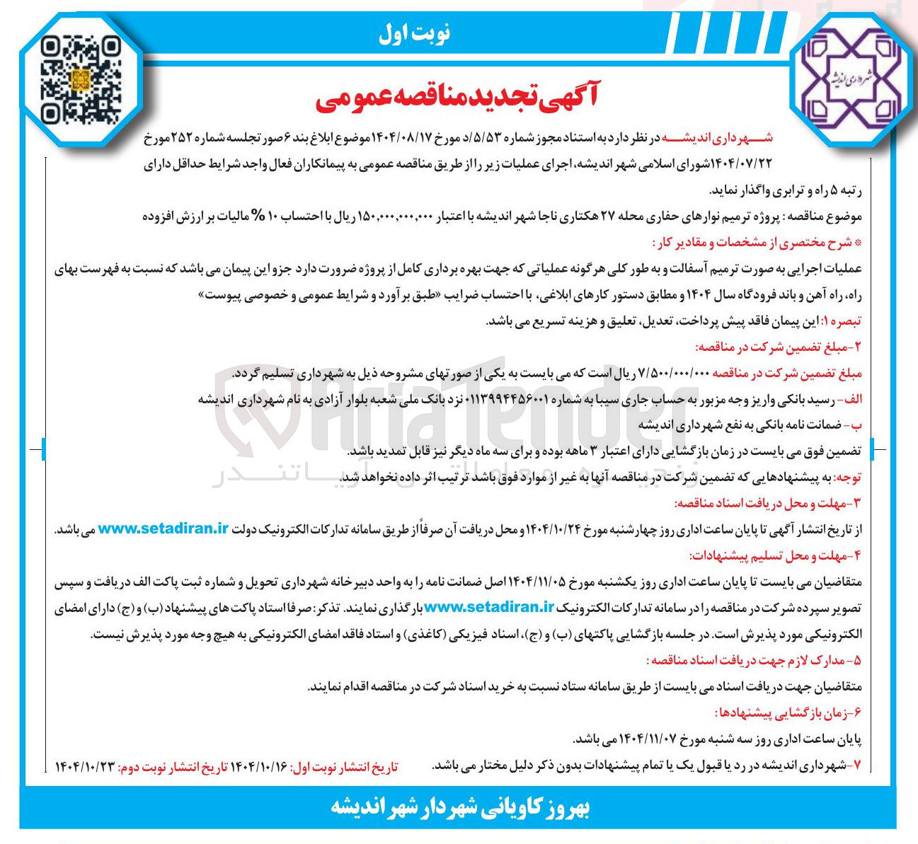 تصویر کوچک آگهی  پروژه ترمیم نوارهای حفاری محله 