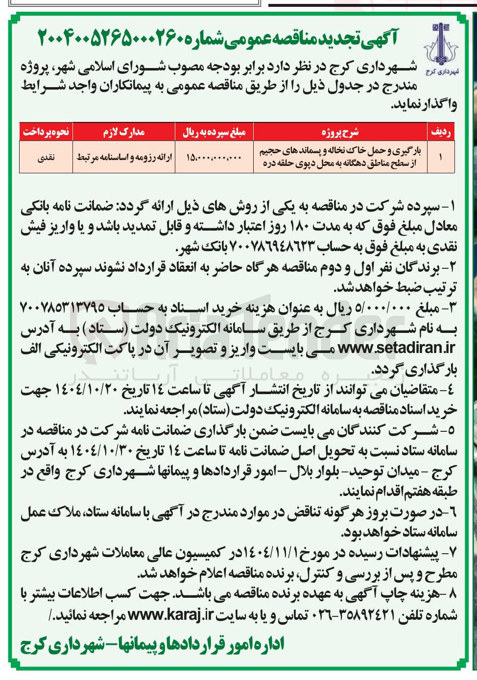 تصویر کوچک آگهی بارگیری و حمل خاک نخاله و پسماندهای حجیم از سطح مناطق دهگانه به محل دپوی