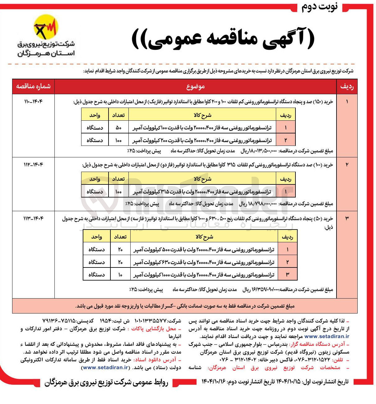 تصویر کوچک آگهی ترانسفورماتور روغنی سه فاز ۴۰۰ ۲۰۰۰۰ ولت با قدرت ۶۳۰ کیلوولت آمپر 
