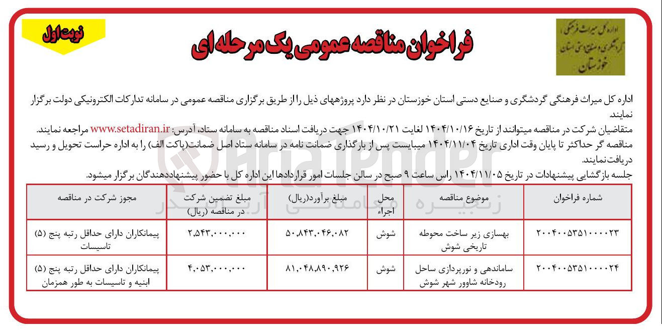 تصویر کوچک آگهی ساماندهی و نورپردازی ساحل رودخانه شاوور شهر شوش 
