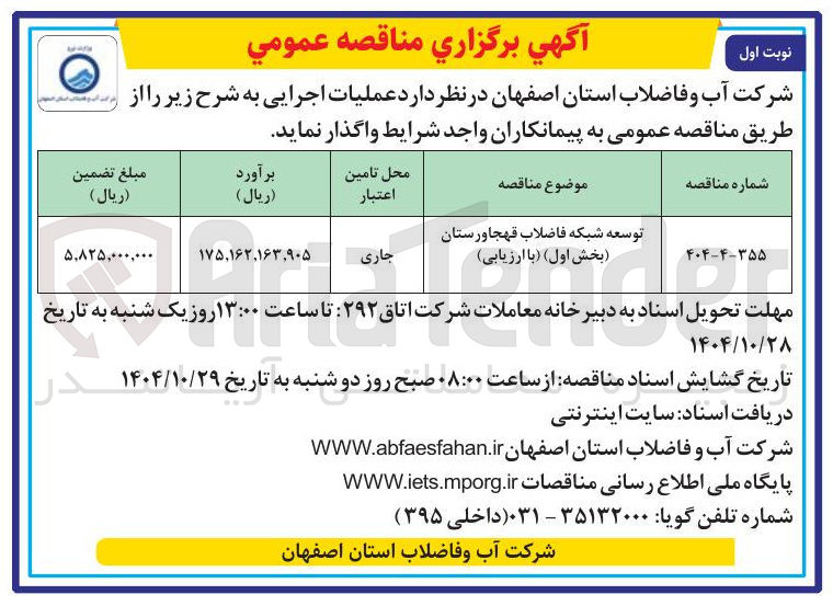 تصویر کوچک آگهی توسعه شبکه فاضلاب 