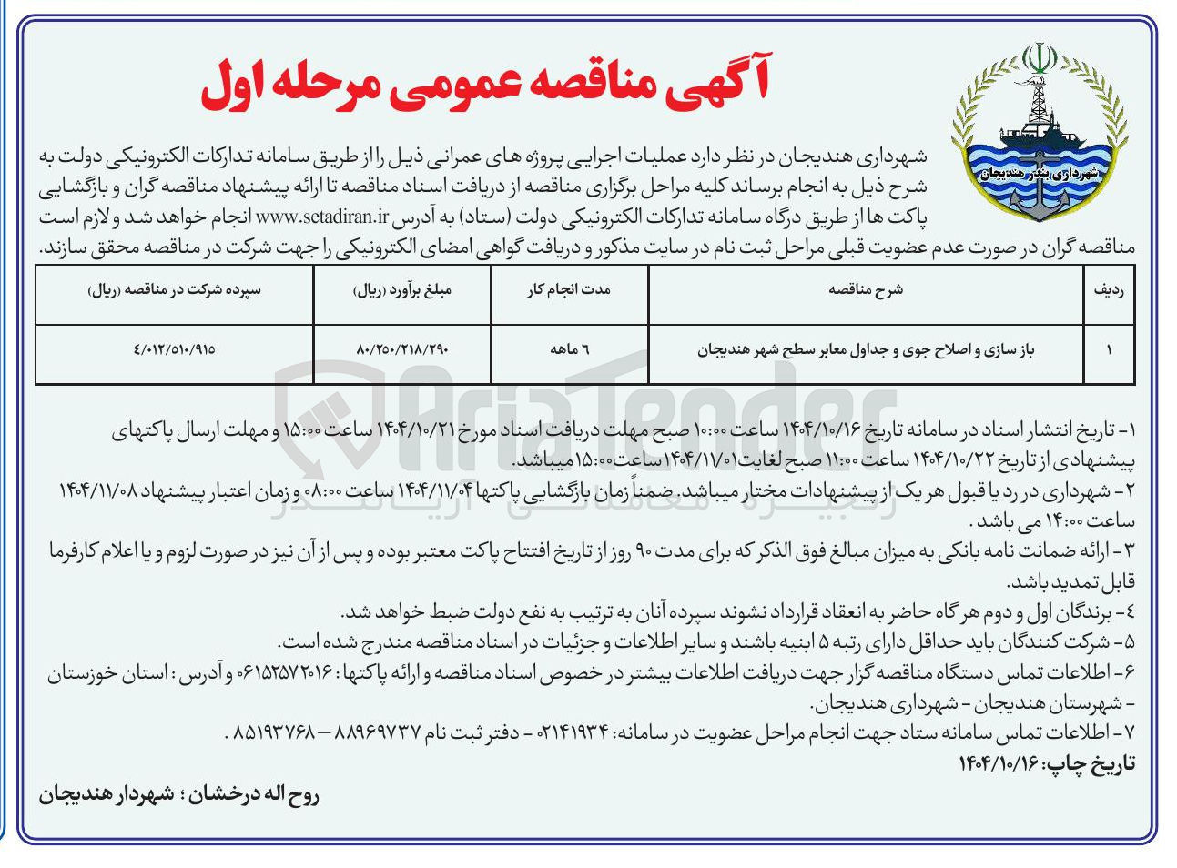 تصویر کوچک آگهی باز سازی و اصلاح جوی و جداول معابر سطح شهر 