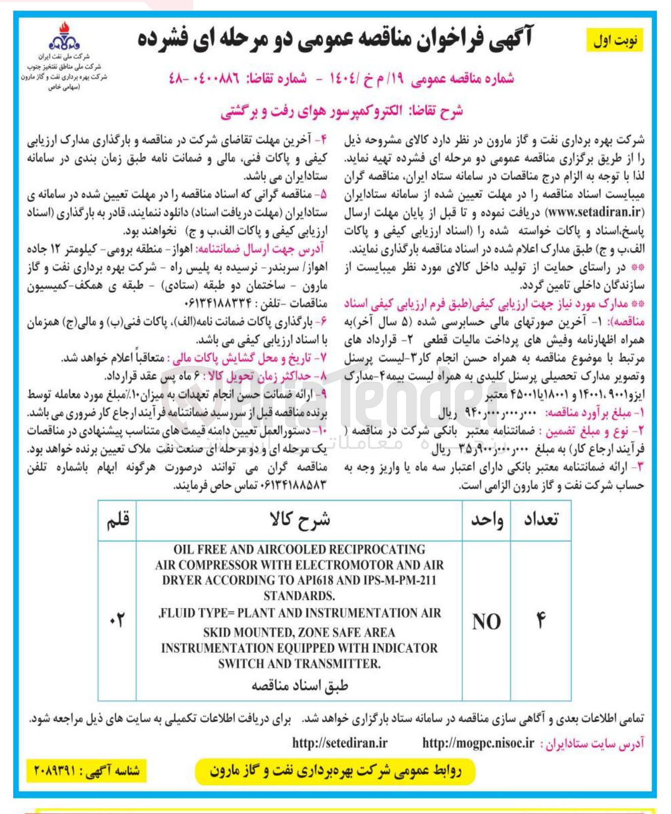 تصویر کوچک آگهی RECIPROCATING AIRCOOLED AND FREE OIL 
AIR AND ELECTROMOTOR WITH COMPRESSOR AIR 
211 - PM - M - IPS AND API618 TO ACCORDING DRYER 
. STANDARDS 
AIR INSTRUMENTATION AND PLANT - TYPE FLUID 
AREA SAFE ZONE , MOUNTED SKID 
INDICATOR WITH EQUIPPED INSTRUMENTATION 
. TRANSMITTER AND SWITCH 
NO 

