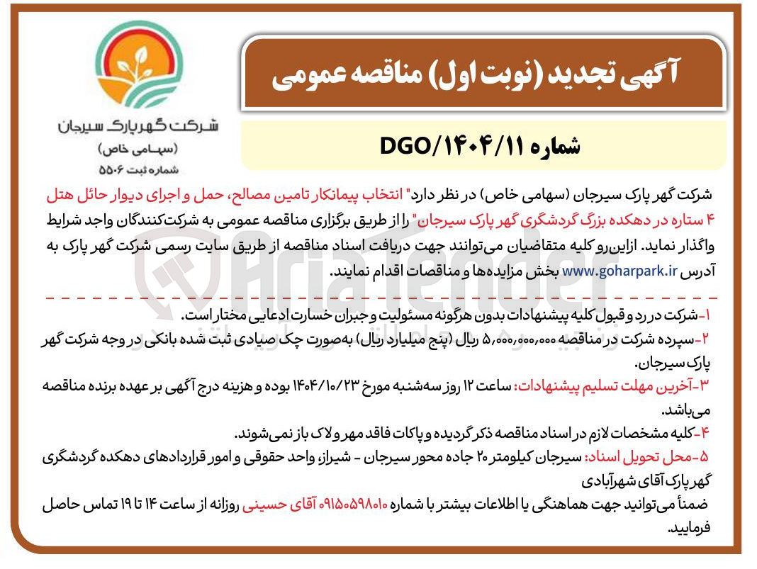 تصویر کوچک آگهی تامین مصالح حمل و اجرای دیوار حائل هتل ۴ ستاره  