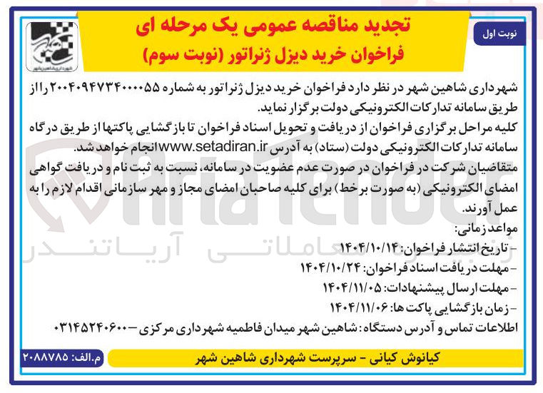 تصویر کوچک آگهی خرید دیزل ژنراتور 