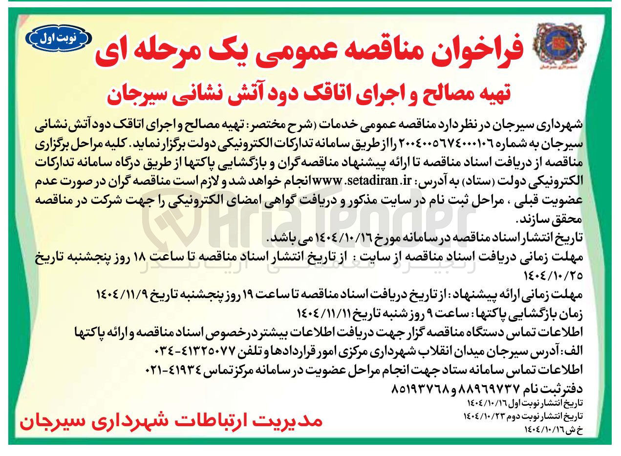 تصویر کوچک آگهی  تهیه مصالح و اجرای اتاقک دود آتش نشانی 