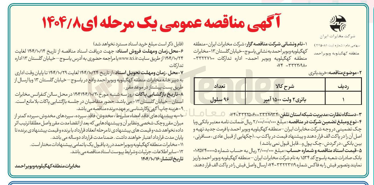 تصویر کوچک آگهی باتری ۲ ولت ۱۵۰۰ آمپر