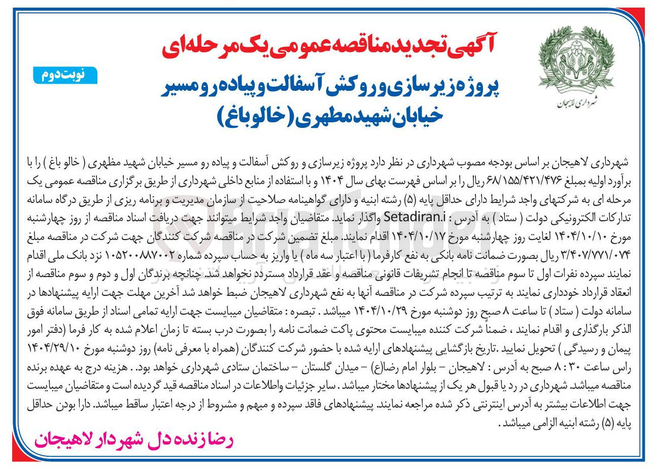تصویر کوچک آگهی زیرسازی و روکش آسفالت و پیاده رو مسیر خیابان