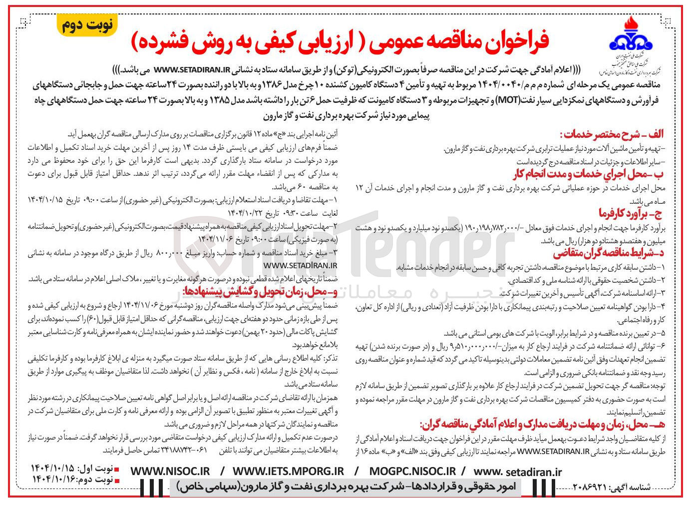 تصویر کوچک آگهی تهیه و تأمین ۴ دستگاه کامیون کشنده ۱۰ چرخ مدل ۱۳۸۶ و به بالا با دو راننده بصورت ۲۴ ساعته