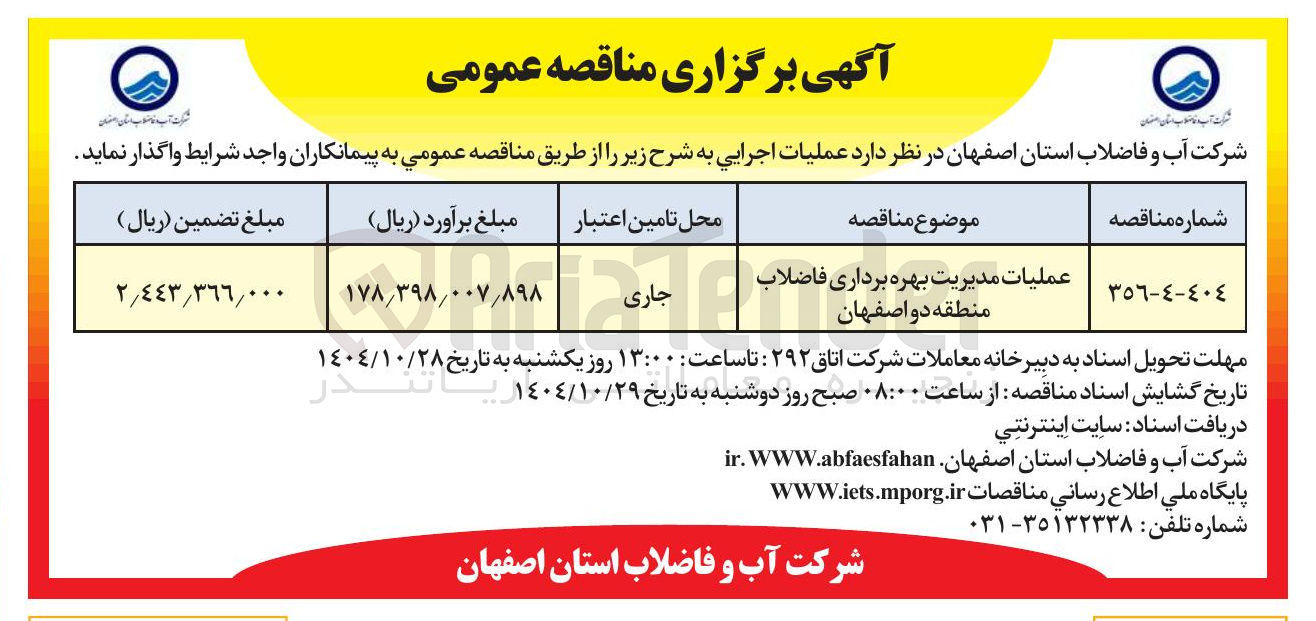 تصویر کوچک آگهی عملیات مدیریت بهره برداری فاضلاب 