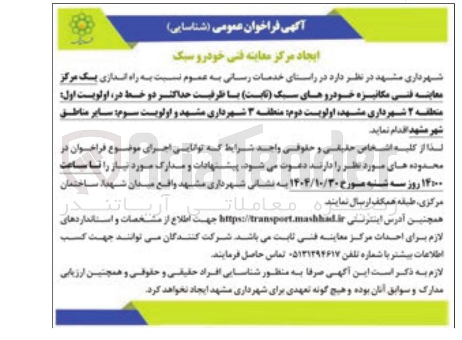 تصویر کوچک آگهی راه اندازی یک مرکز معاینه فنی مکانیزه خودروهای سبک ( ثابت ) با ظرفیت حداکثر دو خط