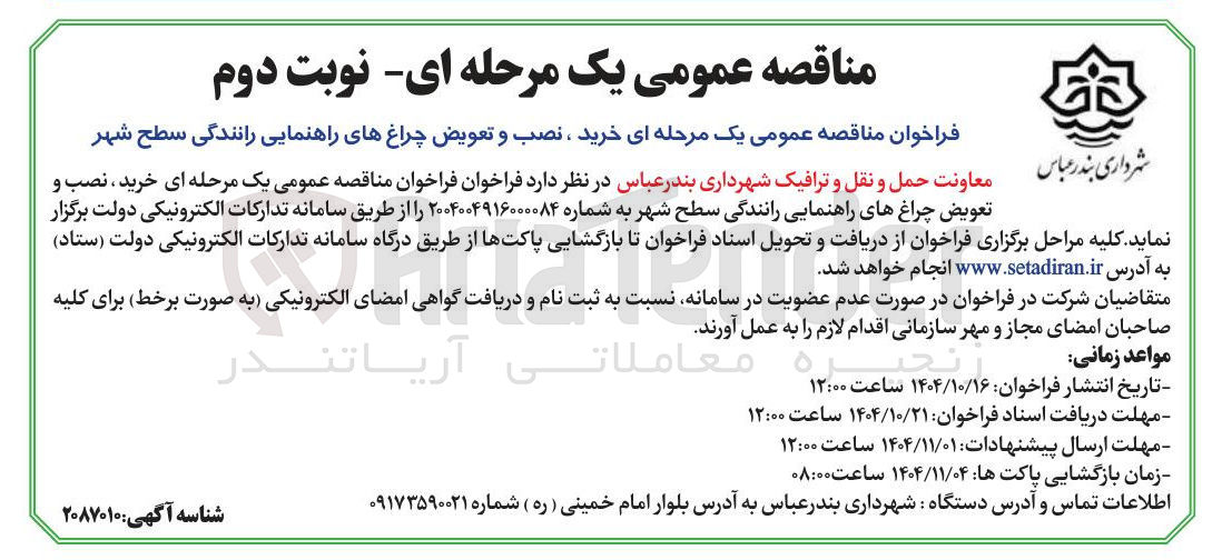 تصویر کوچک آگهی خرید ، نصب و تعویض چراغهای راهنمایی رانندگی سطح شهر 