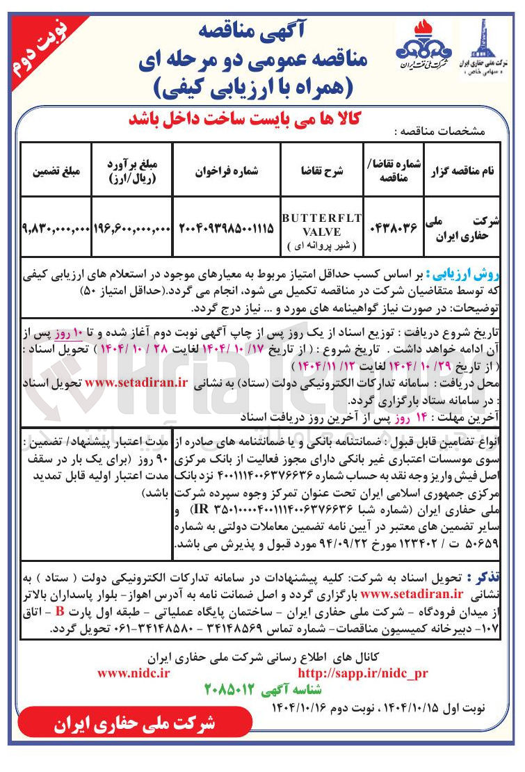 تصویر کوچک آگهی BUTTERFLT VALVE ) شیر پروانه ای ) 
