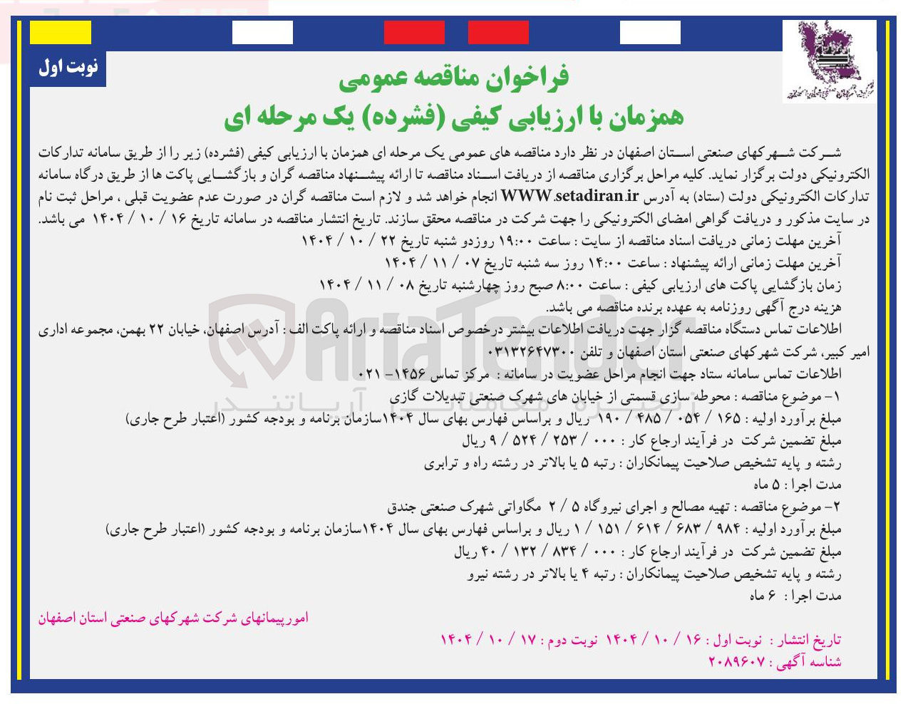 تصویر کوچک آگهی  تهیه مصالح و اجرای نیروگاه ۵ / ۲ مگاواتی