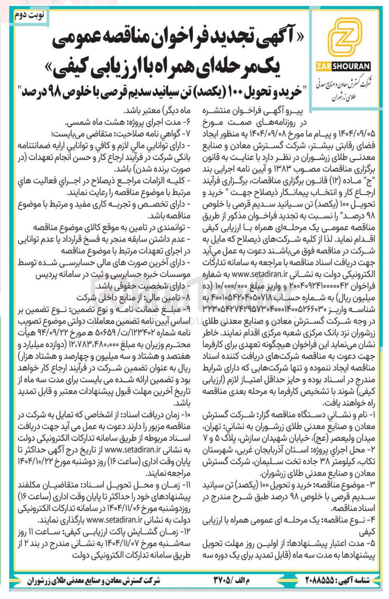 تصویر کوچک آگهی خرید و تحویل ۱۰۰ یکصد تن سیانید سدیم قرصی با خلوص ۹۸ درصد