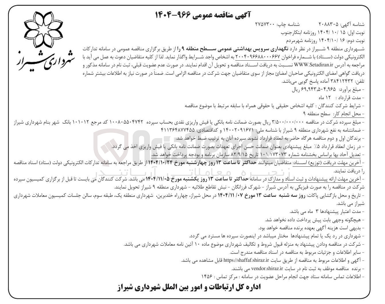 تصویر کوچک آگهی  نگهداری سرویس بهداشتی عمومی