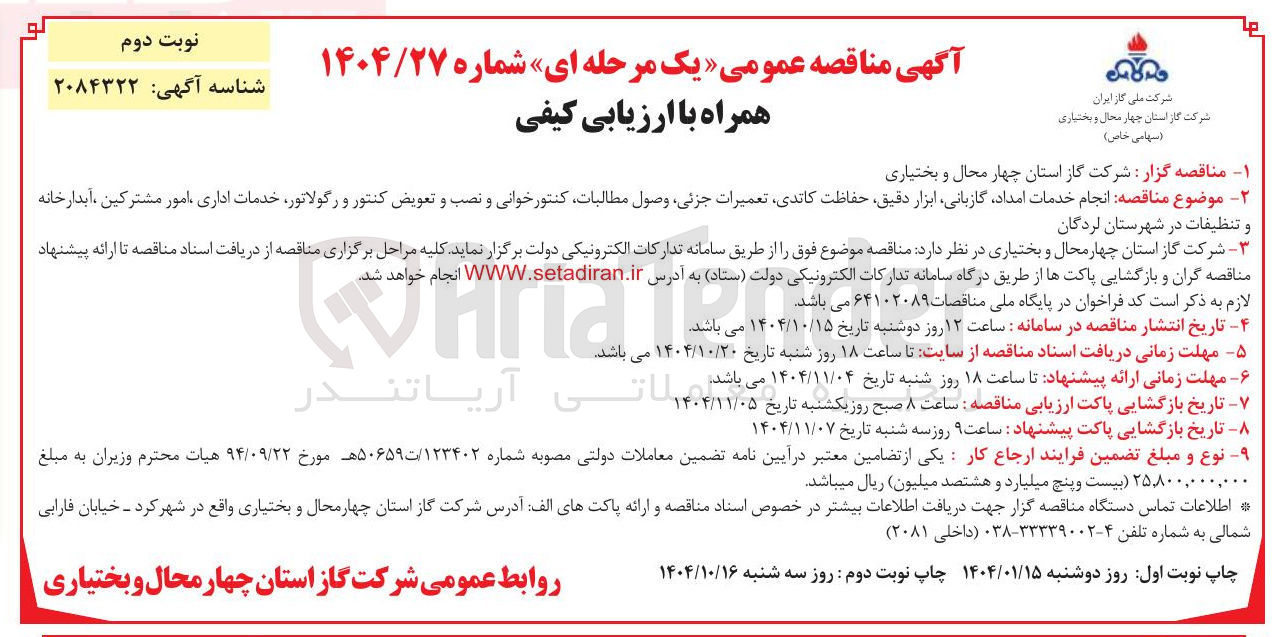 تصویر کوچک آگهی انجام خدمات امداد گازبانی ابزار دقیق حفاظت کاتدی تعمیرات جزئی وصول مطالبات کنتور خوانی و نصب و تعویض کنتور و رگولاتور خدمات اداری امور مشترکین ، آبدارخانه تنظیفات