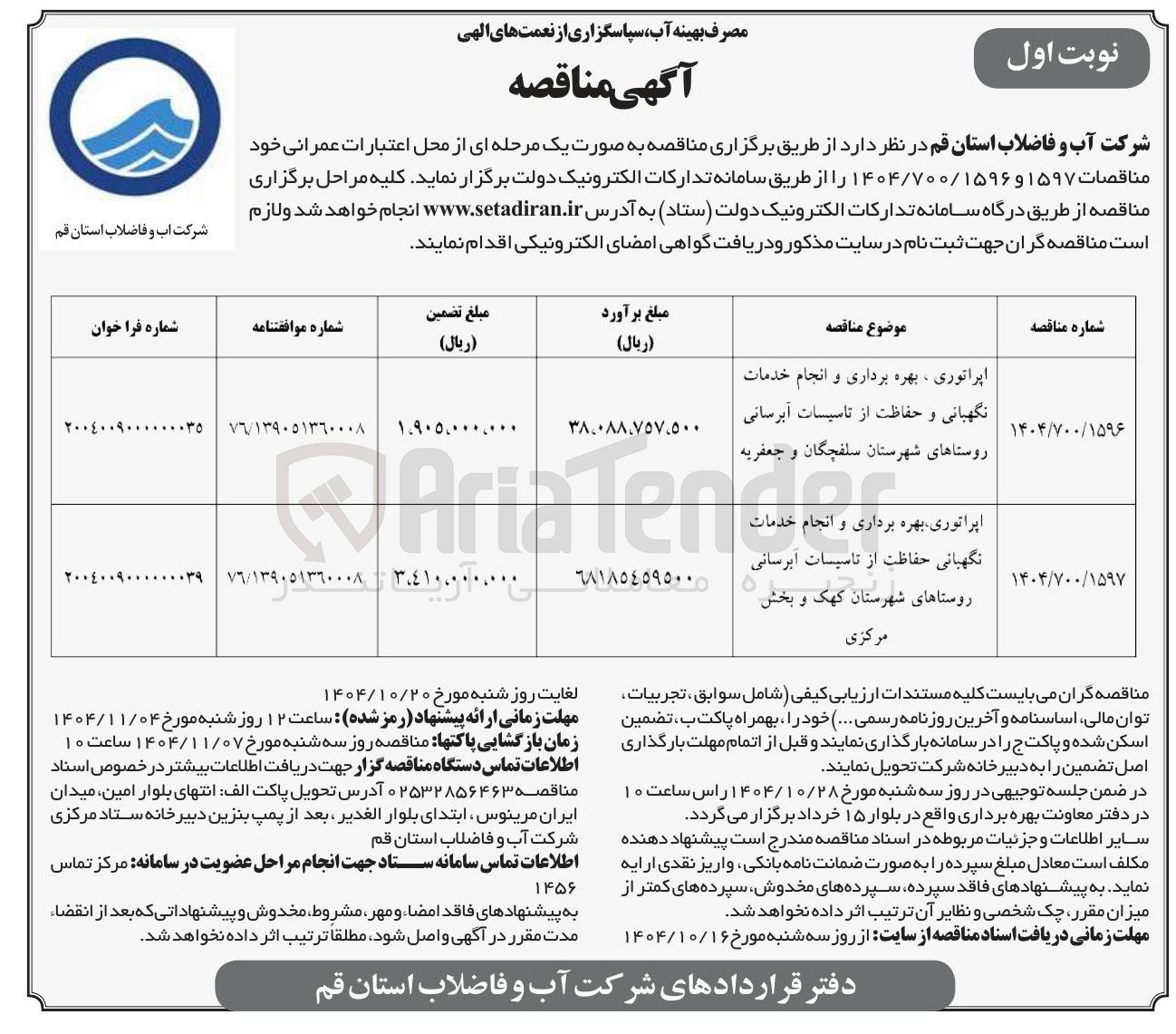تصویر کوچک آگهی اپراتوری بهره برداری و انجام خدمات نگهبانی حفاظت از تاسیسات آبرسانی روستاها