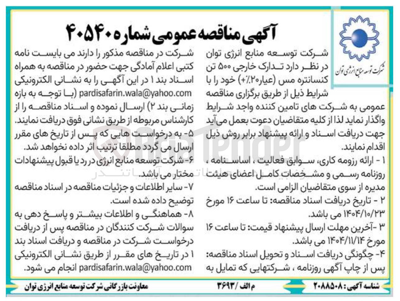تصویر کوچک آگهی تدارک خارجی ۵۰۰ تن  کنسانتره مس عیار ۲۰ 