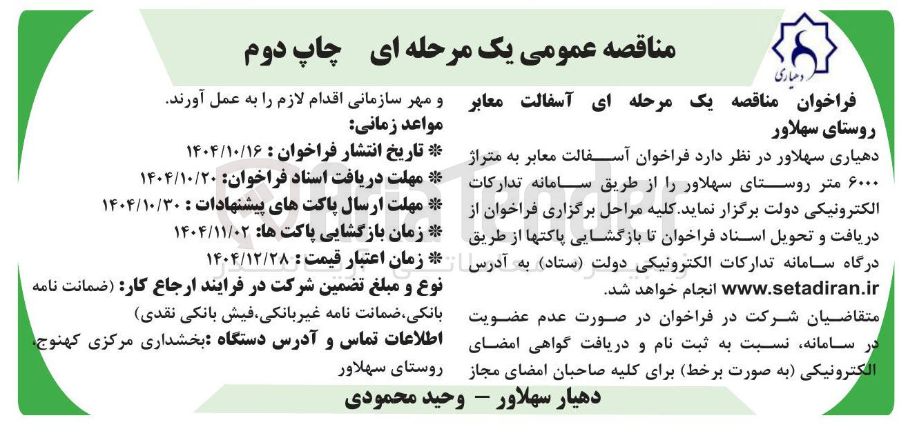 تصویر کوچک آگهی آسفالت 
روستا