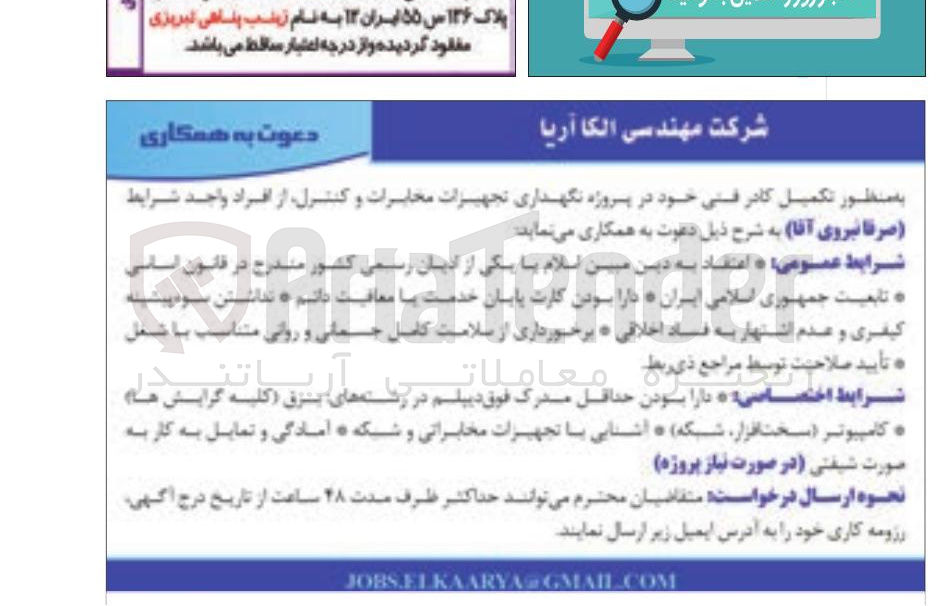 تصویر کوچک آگهی  نگهداری تجهیزات مخابرات و کنترل