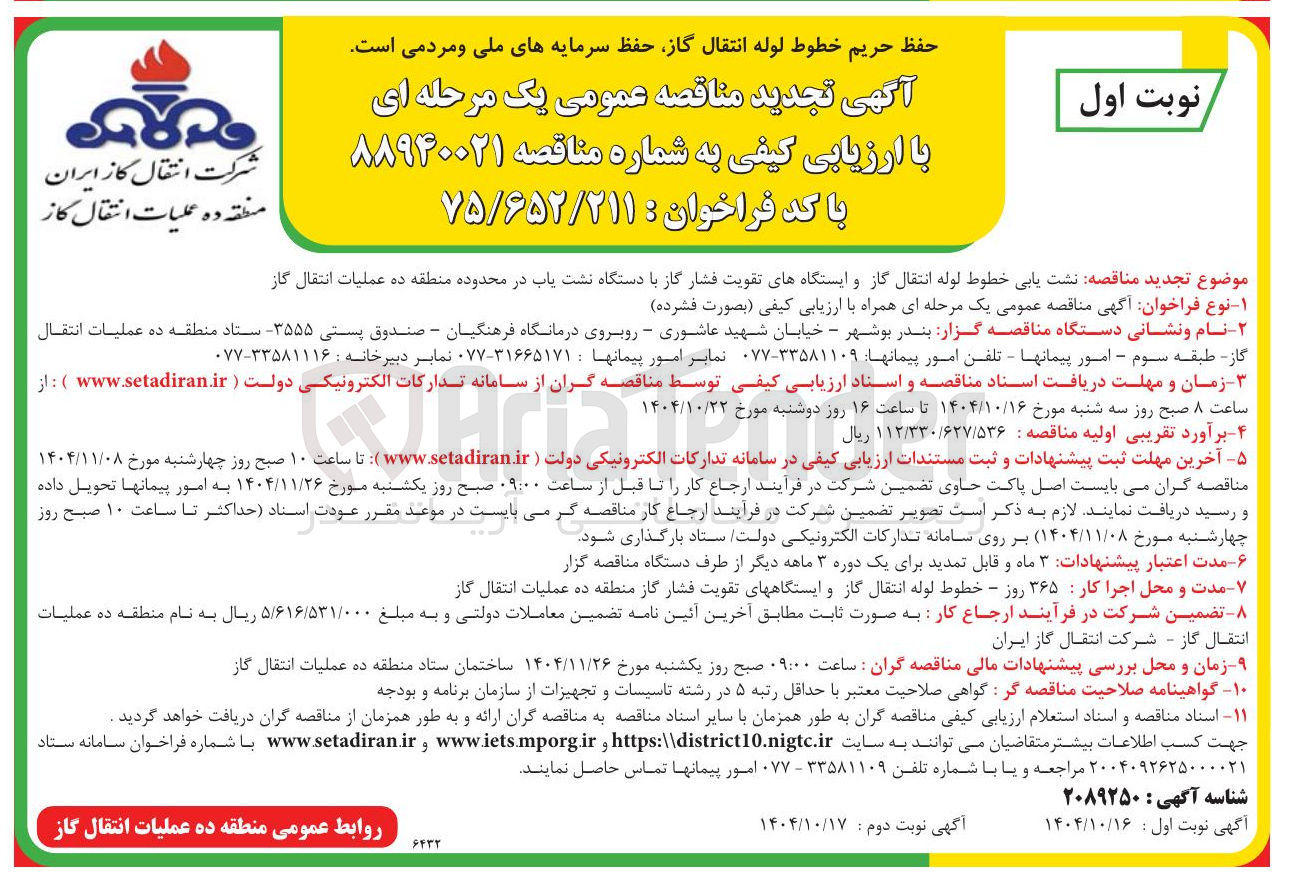 تصویر کوچک آگهی نشت یابی خطوط لوله انتقال گاز و ایستگاههای تقویت فشار گاز با دستگاه نشت یاب در محدوده منطقه ده عملیات انتقال گاز