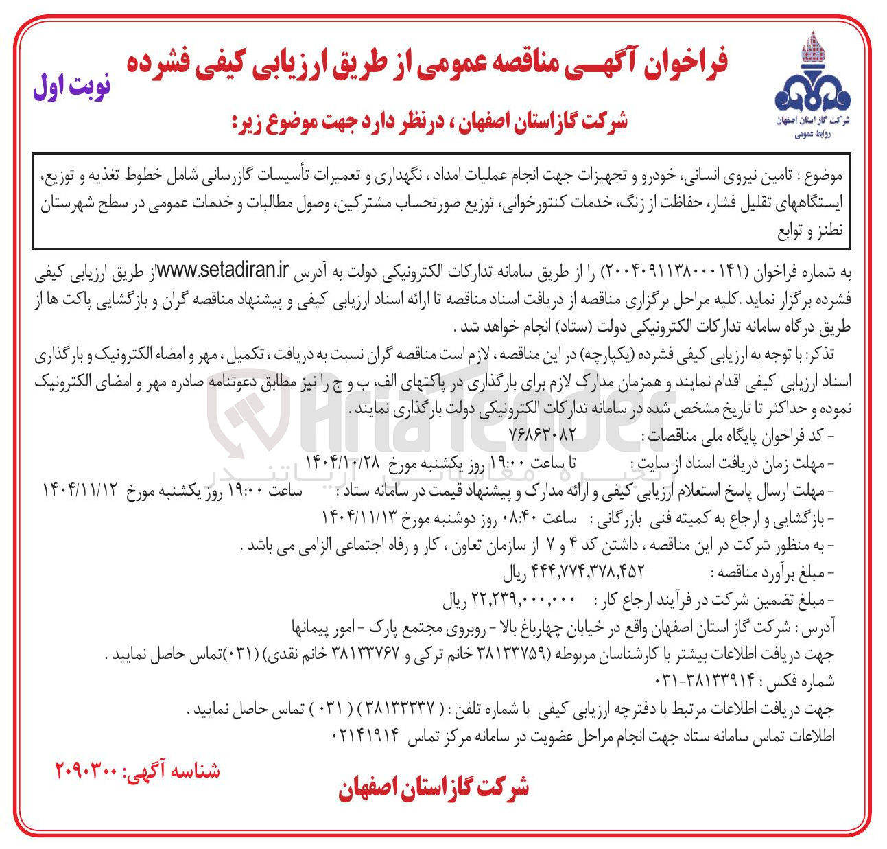 تصویر کوچک آگهی تامین نیروی انسانی خودرو و تجهیزات جهت انجام عملیات امداد ، نگهداری و تعمیرات تأسیسات گازرسانی شامل خطوط تغذیه و توزیع ایستگاههای تقلیل فشار حفاظت از زنگ خدمات کنتور خوانی توزیع صورتحساب مشترکین وصول مطالبات و خدمات عمومی