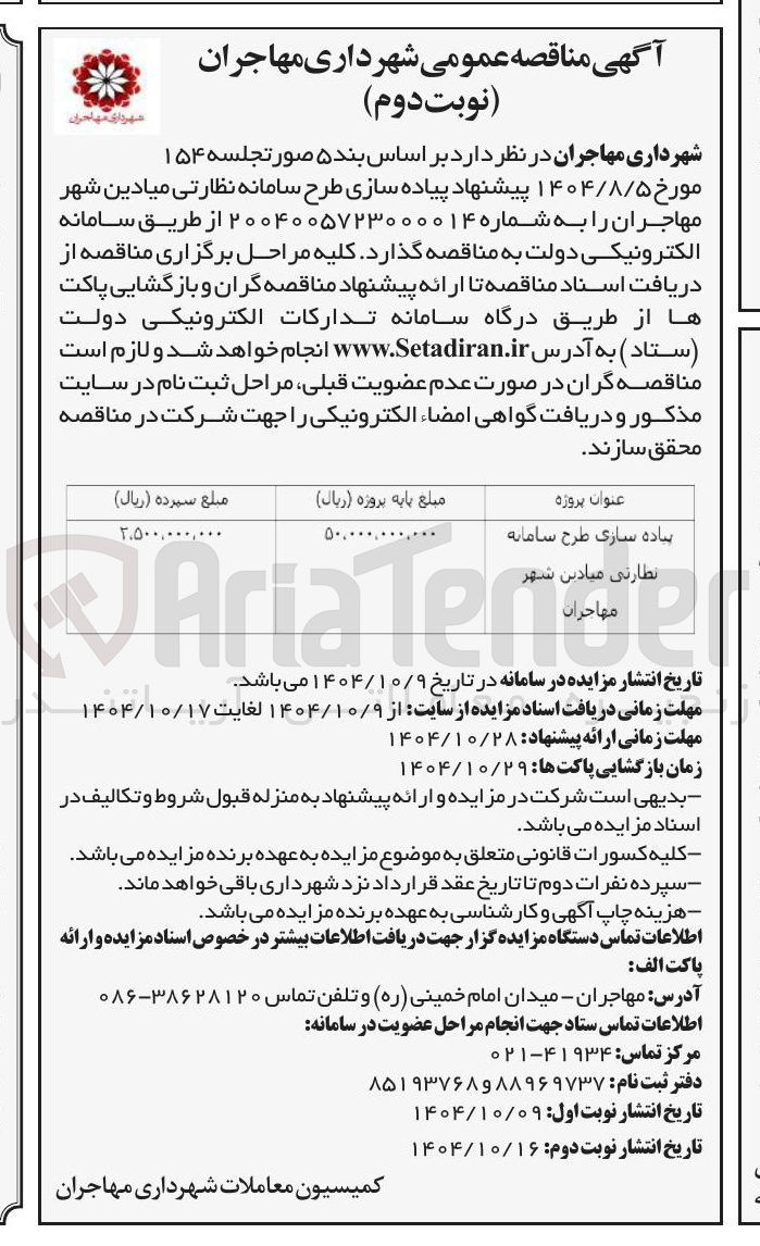 تصویر کوچک آگهی پیاده سازی طرح سامانه
نظارتی میادین شهر