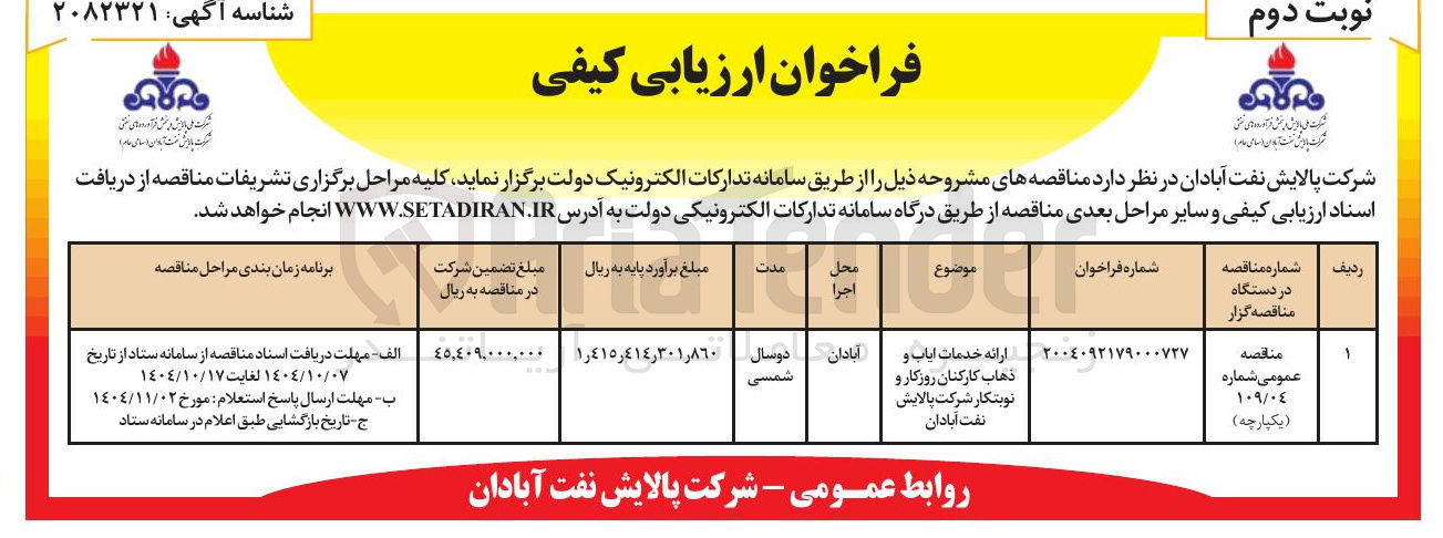 تصویر کوچک آگهی ارائه خدمات ایاب و ذهاب کارکنان روزگار و نوبتکار 