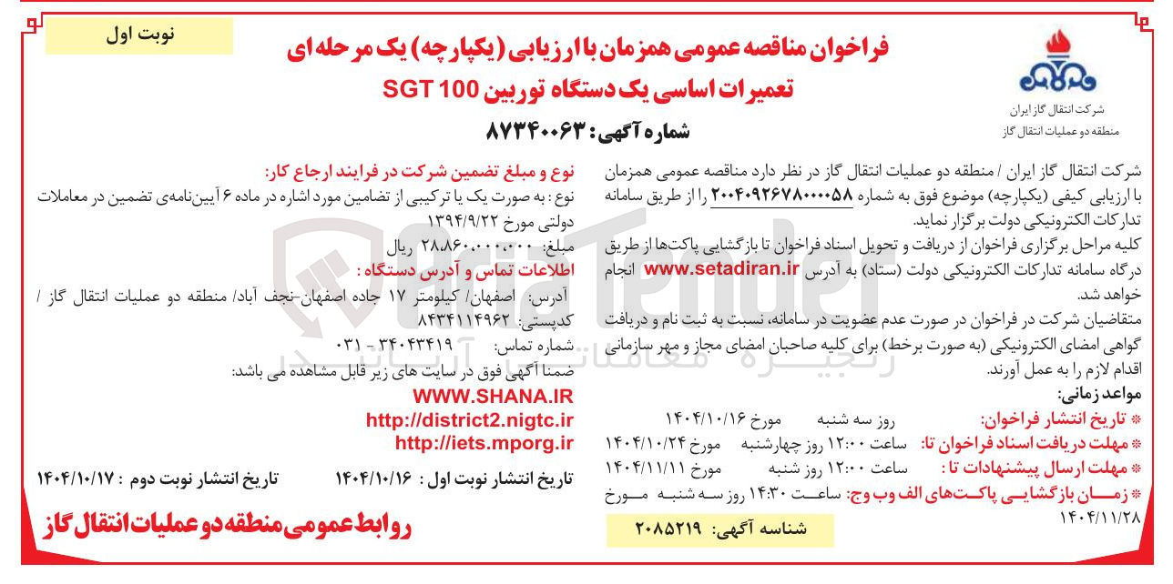 تصویر کوچک آگهی تعمیرات اساسی یک دستگاه توربین 100 SGT 