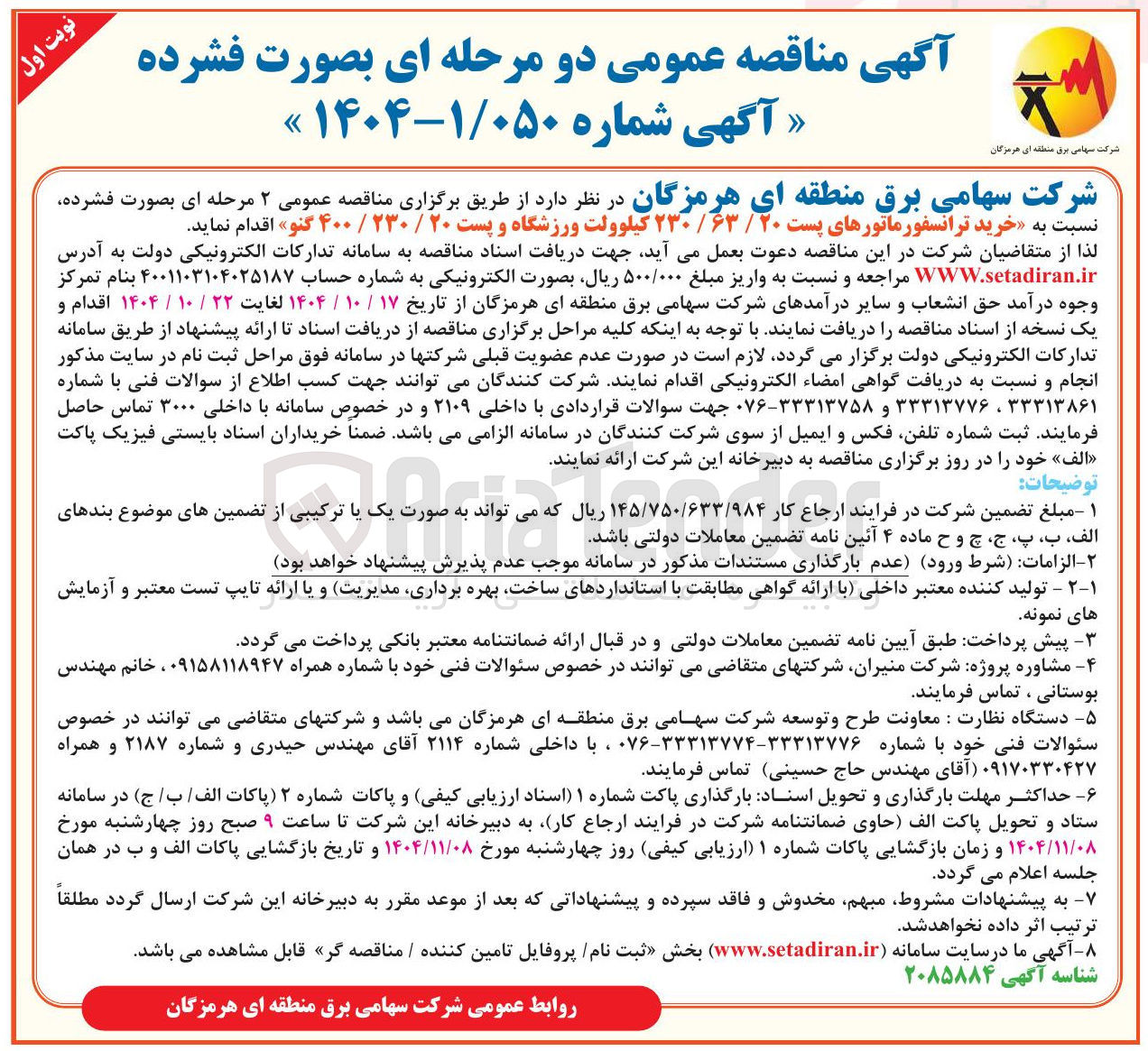 تصویر کوچک آگهی خرید ترانسفورماتورهای پست ۲۰ / ۶۳ / ۲۳۰ کیلوولت ورزشگاه و پست ۲۰ / ۲۳۰ / ۴۰۰