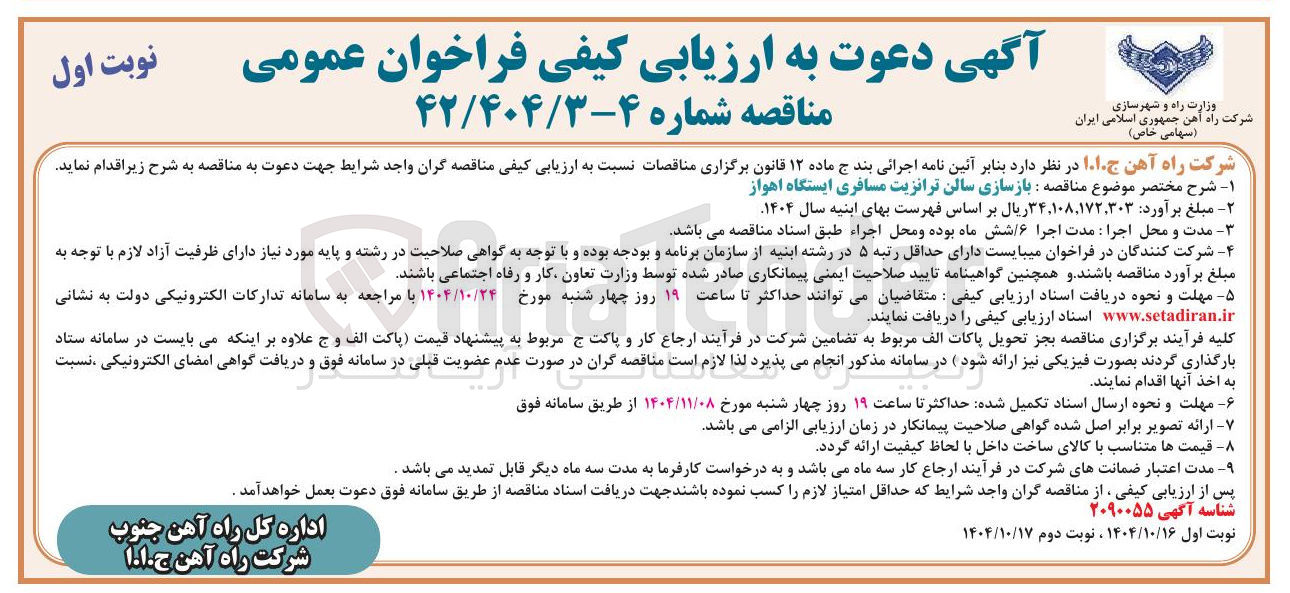 تصویر کوچک آگهی بازسازی سالن ترانزیت مسافری