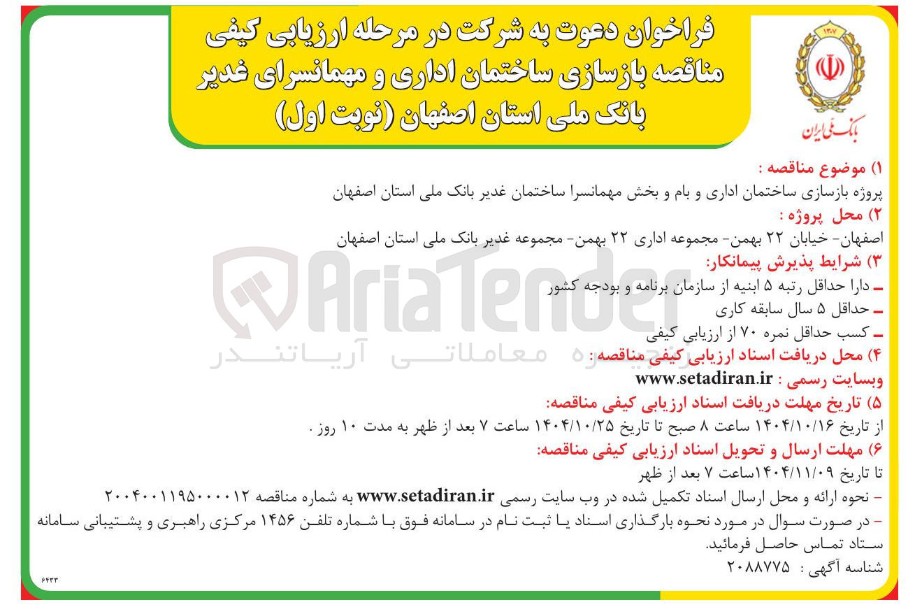 تصویر کوچک آگهی پروژه بازسازی ساختمان اداری و بام و بخش مهمانسرا 