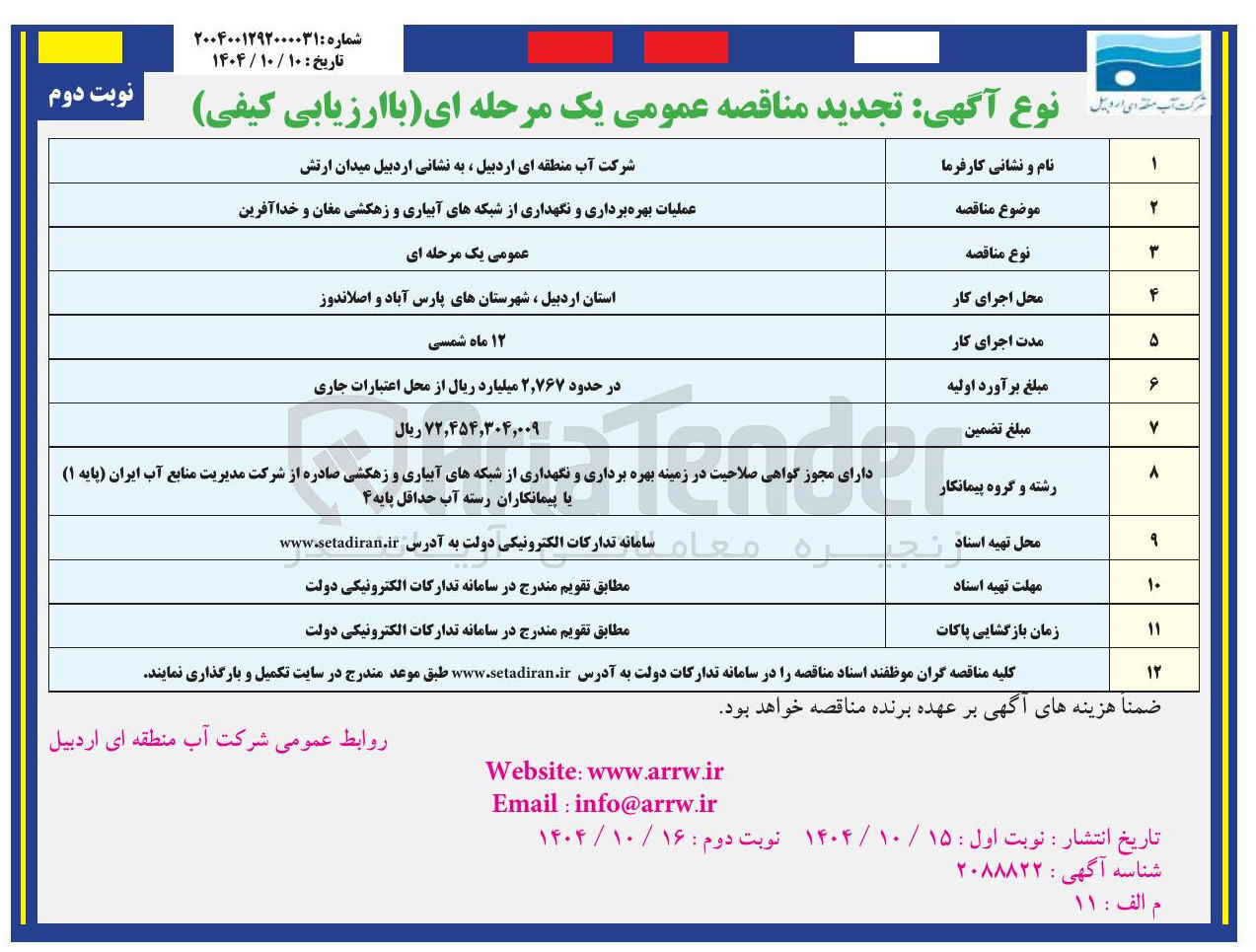 تصویر کوچک آگهی عملیات بهره برداری و نگهداری از شبکه های آبیاری و زهکشی مغان و خدا آفرین