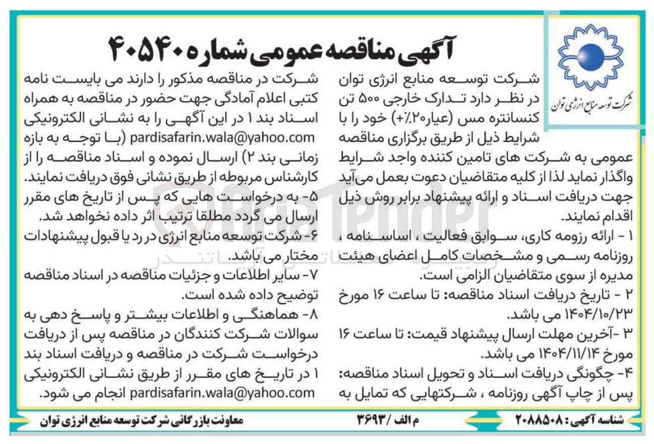تصویر کوچک آگهی  تدارک خارجی ۵۰۰ تن 