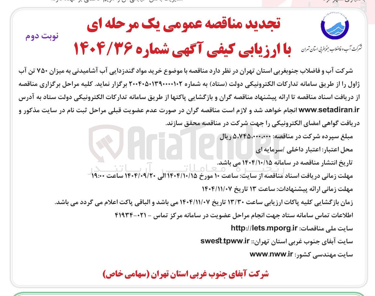 تصویر کوچک آگهی خرید مواد گندزدایی آب آشامیدنی به میزان ۷۵۰ تن آب ژاول