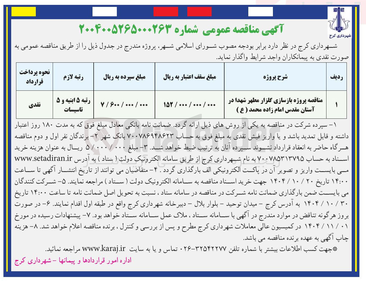 تصویر کوچک آگهی پروژه بازسازی گلزار مطهر شهدا در آستان مقدس امام زاده محمد ( ع )
نقدی