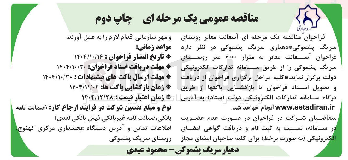 تصویر کوچک آگهی آسفالت معابر روستا