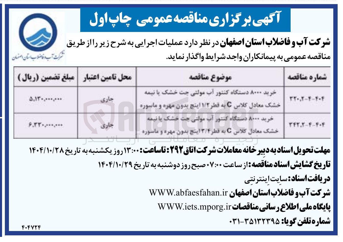 تصویر کوچک آگهی خرید ۸۰۰۰ دستگاه کنتور آب مولتی چت خشک یا نیمه خشک معادل کلاس C به قطر ۱/۲ اینچ بدون مهره و ماسوره 
جاری 
